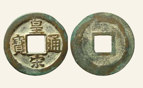 北宋皇宋通宝大通隶宝狭皇实物图片