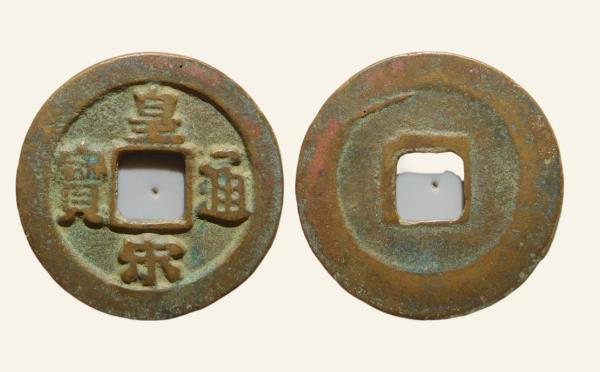 北宋铜钱皇宋通宝隶宝楷书实物图片