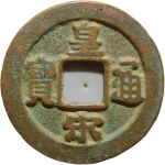 皇宋通宝隶宝楷书正面图片