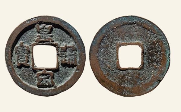 北宋铜钱皇宋通宝狭宝离郭篆书实物图片