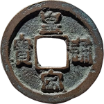 皇宋通宝狭宝离郭篆书正面图片