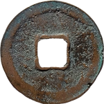 皇宋通宝狭宝离郭篆书背面图片