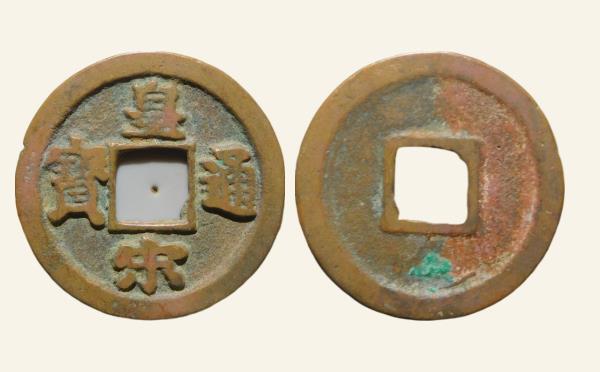 北宋铜钱皇宋通宝细郭肥字楷书实物图片