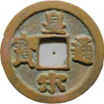 皇宋通宝细郭肥字楷书正面图片