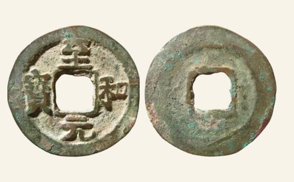 北宋铜钱至和元宝广穿降宝实物图片