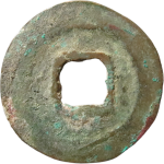 至和元宝广穿降宝背面图片