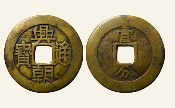 明代兴朝通宝背壹分实物图片