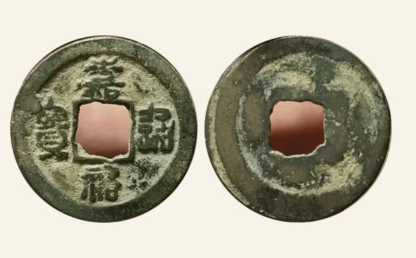 北宋铜钱嘉佑通宝背隐起篆书实物图片