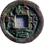 治平元宝背四出异书篆书正面图片