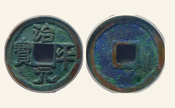 北宋治平元宝大字大平楷书实物图片