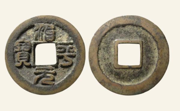 北宋铜钱治平元宝昂宝篆书实物图片