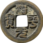 治平元宝昂宝篆书正面图片