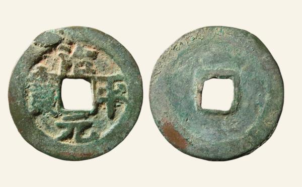 北宋治平元宝阔缘大字实物图片