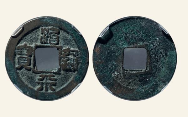 北宋治平通宝长字篆书实物图片