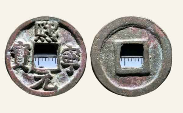 北宋铜钱熙宁元宝决纹斜宝楷书实物图片