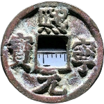 熙宁元宝决纹斜宝楷书正面图片