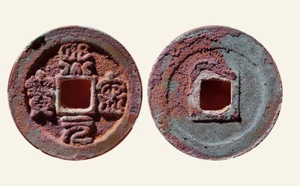 北宋铜钱熙宁元宝短宁狭降熙篆书实物图片
