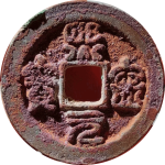 熙宁元宝短宁狭降熙篆书正面图片