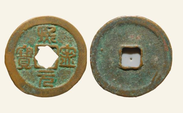 北宋铜钱熙宁元宝正足宝篆书实物图片