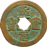 熙宁元宝正足宝篆书正面图片