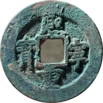 熙宁重宝折二正字广穿楷书正面图片