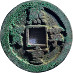 熙宁重宝折二小字细郭楷书正面图片