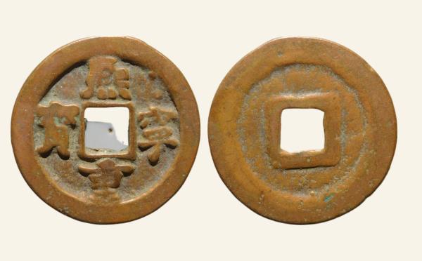 北宋铜钱熙宁重宝折二小字进熙楷书实物图片