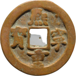 熙宁重宝折二小字进熙楷书正面图片