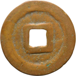 熙宁重宝折二小字进熙楷书背面图片