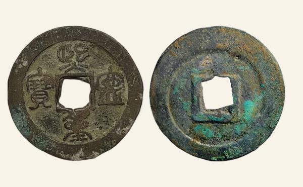 北宋铜钱熙宁重宝折二小字进熙篆书实物图片