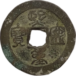 熙宁重宝折二小字进熙篆书正面图片