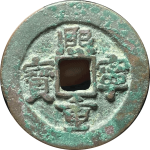 熙宁重宝折二阔宁大字楷书正面图片