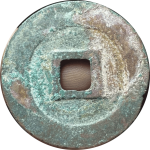 熙宁重宝折二阔宁大字楷书背面图片