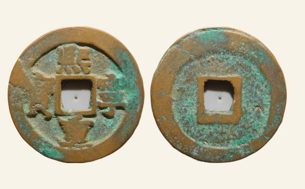 北宋铜钱熙宁重宝折二长宝楷书实物图片