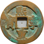 熙宁重宝折二长宝楷书正面图片