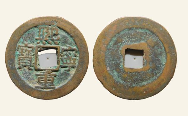 北宋铜钱熙宁重宝折二狭足宝实物图片