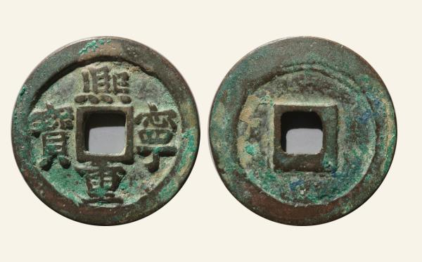 北宋熙宁重宝折二阔熙大字实物图片