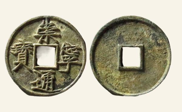 北宋崇宁通宝折十大宝实物图片