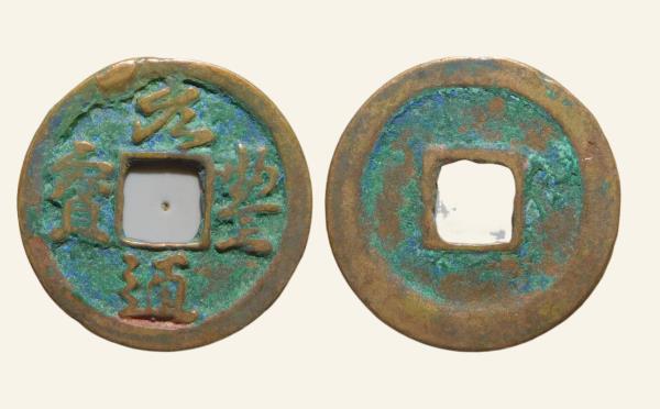 北宋铜钱元丰通宝大字肥元行书实物图片