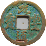 元丰通宝大字肥元行书正面图片