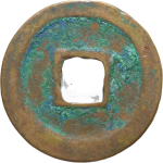 元丰通宝大字肥元行书背面图片