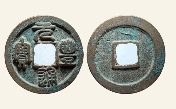 北宋铜钱元丰通宝大字大头通进仰元实物图片