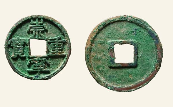 北宋崇宁重宝美制大字小样实物图片