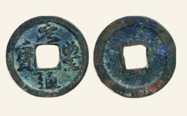 北宋铜钱元丰通宝大字缓点宝昂斜元降丰行书实物图片
