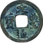 元丰通宝大字缓点宝昂斜元降丰行书正面图片