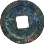 元丰通宝大字缓点宝昂斜元降丰行书背面图片