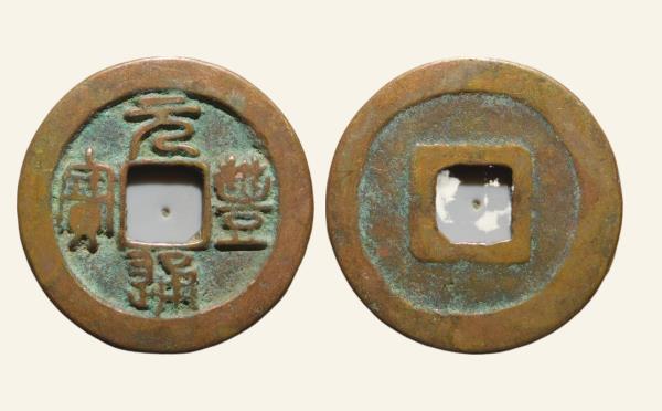 北宋铜钱元丰通宝缩字篆书实物图片