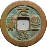 元丰通宝缩字篆书正面图片