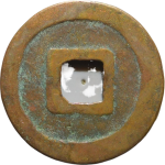 元丰通宝缩字篆书背面图片