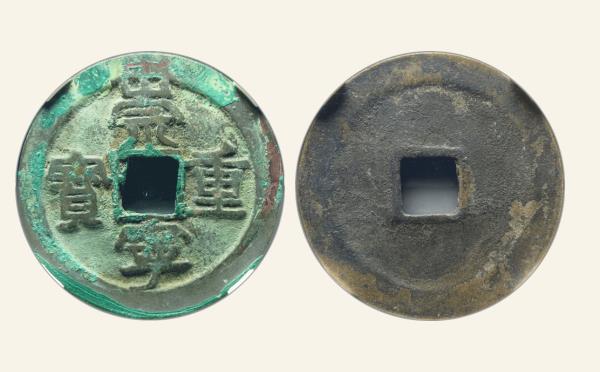 北宋崇宁重宝长丁降宝阔字实物图片